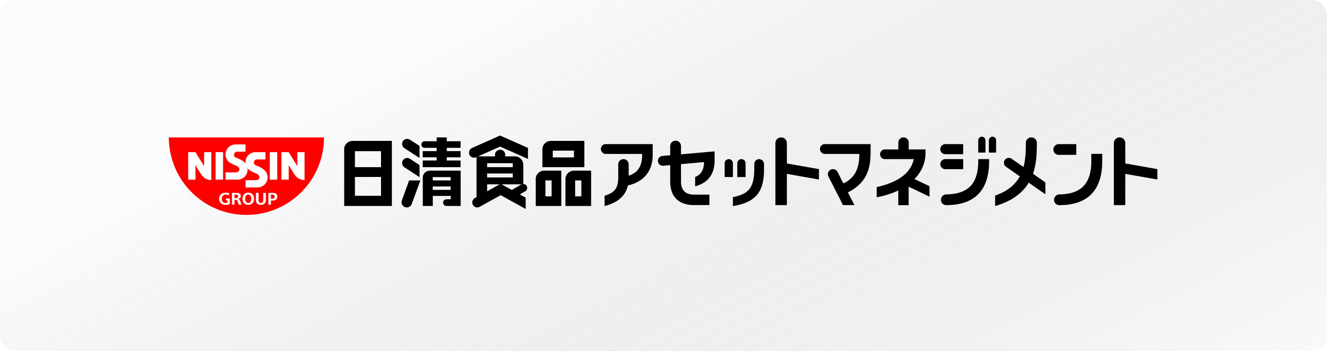 日清食品アセットマネジメント株式会社