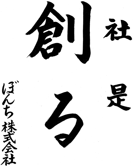 社是「創る」 ぼんち株式会社