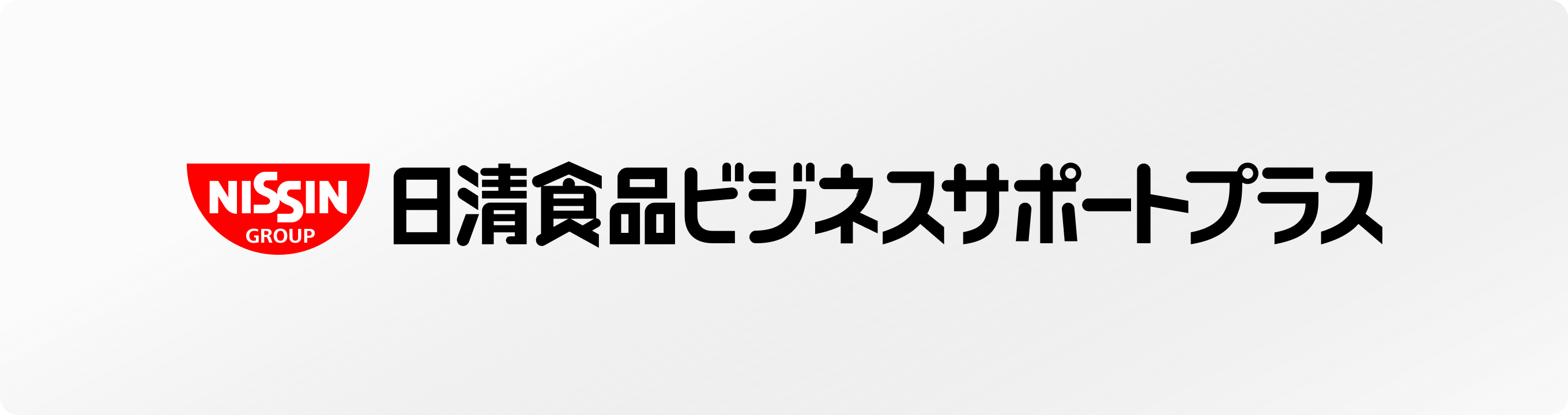 	日清食品ビジネスサポートプラス株式会社