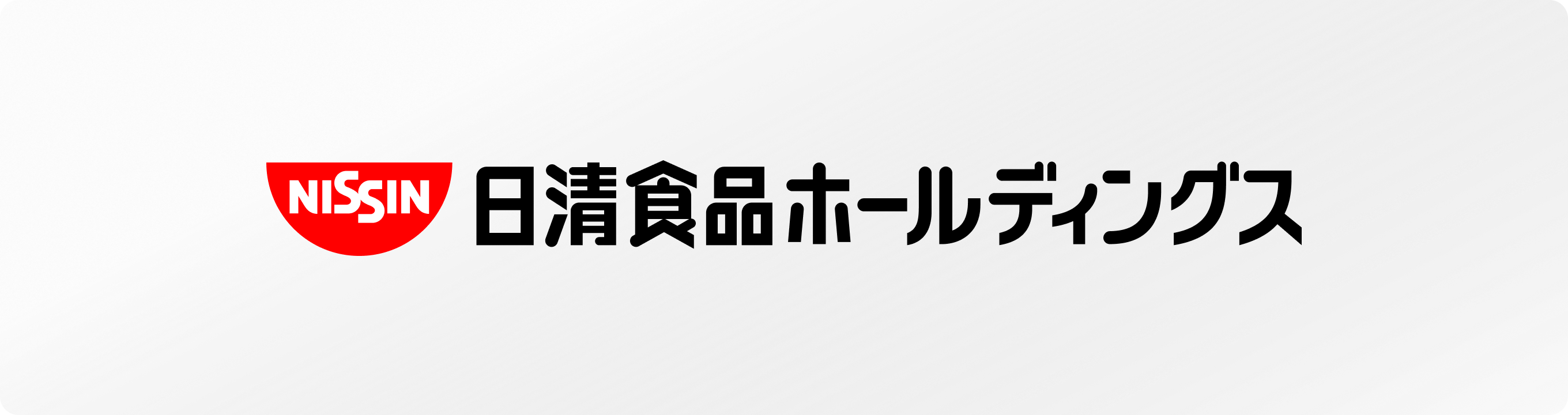 日清食品ホールディングス