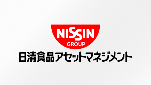 日清食品アセットマネジメント株式会社