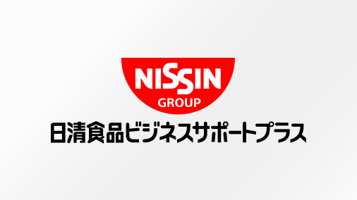 日清食品ビジネスサポートプラス株式会社