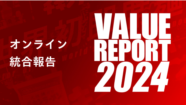 オンライン統合報告 Value Report 2024