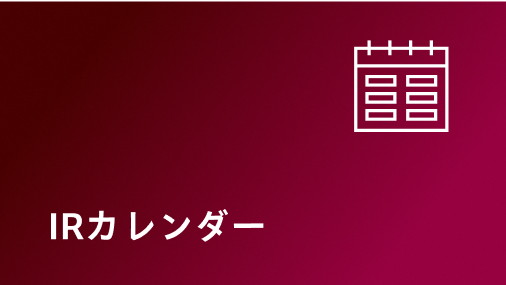 IRカレンダー