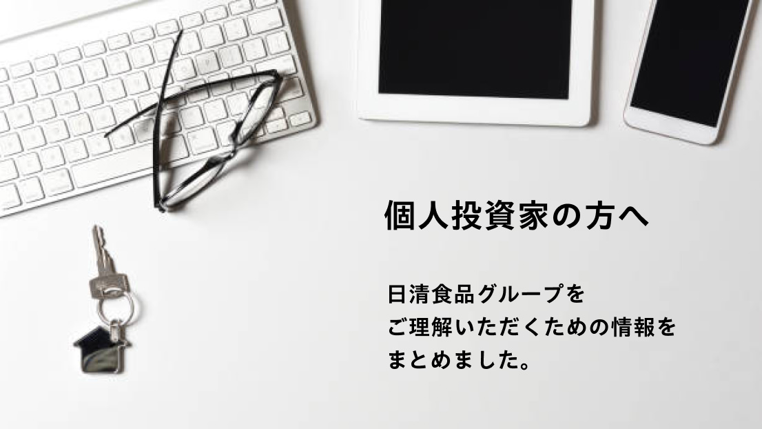 個人投資家の方へ 日清食品グループをご理解いただくための情報をまとめました。