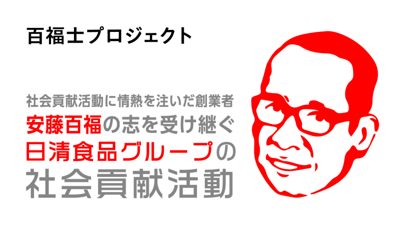 百福士プロジェクト 社会貢献活動に情熱を注いだ創業者 安藤百福の志を受け継ぐ日清食品グループの社会貢献活動