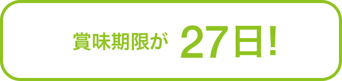 賞味期限が27日!