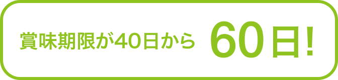 賞味期限が40日～60日！