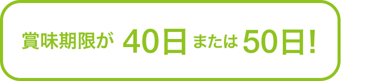 賞味期限が40日から50日！