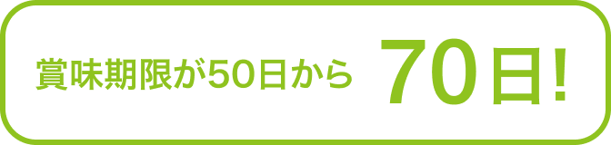 賞味期限が50日から70日！