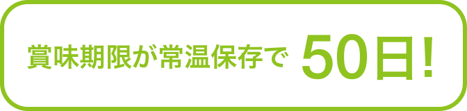 賞味期限が常温保存で50日！