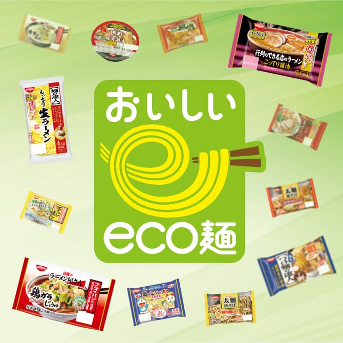 おいしいeco麺