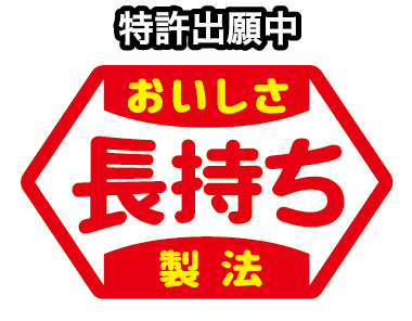 特許出願中 おいしさ長持ち製法