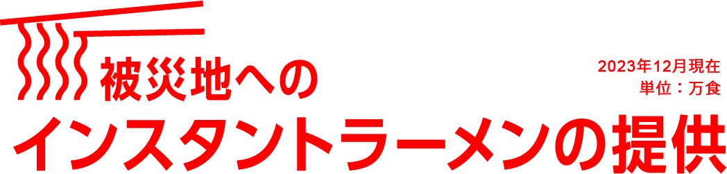 被災地へのインスタントラーメンの提供