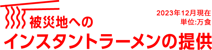 被災地へのインスタントラーメンの提供