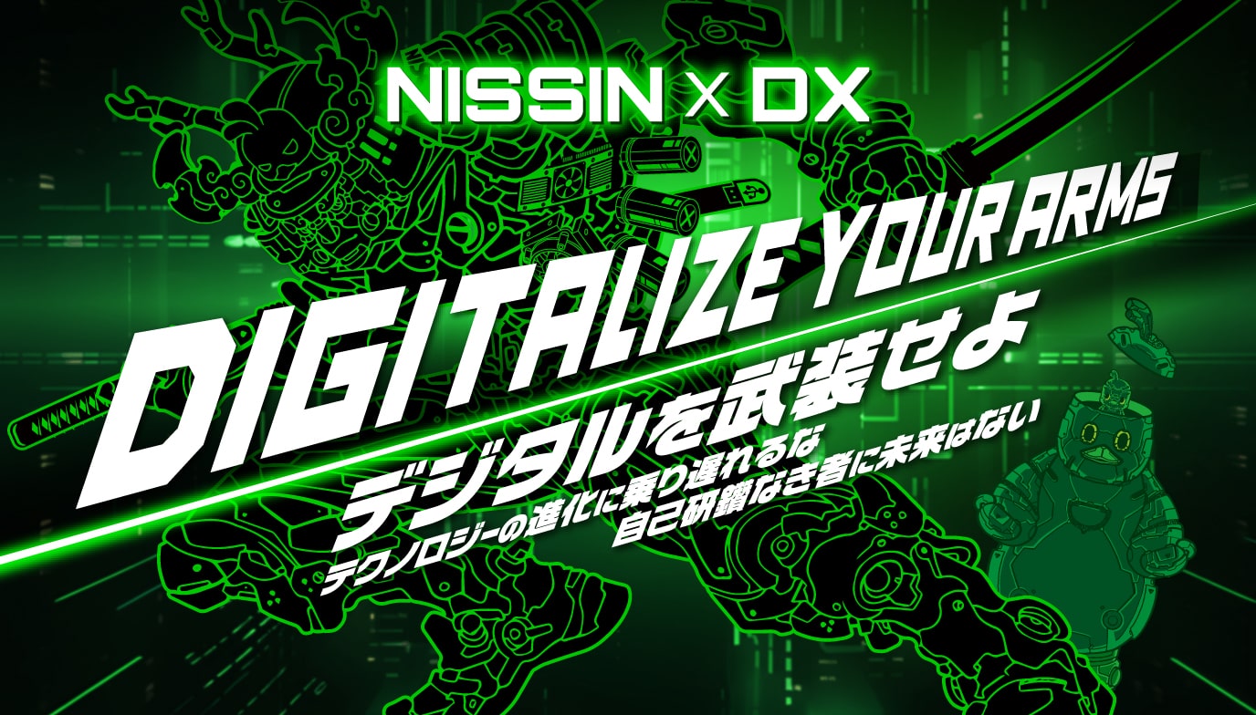 NISSIN×DX　DIGITALIZE YOUR ARMS　デジタルを武装せよ　テクノロジーの進化に乗り遅れるな　自己研鑽なき者に未来はない