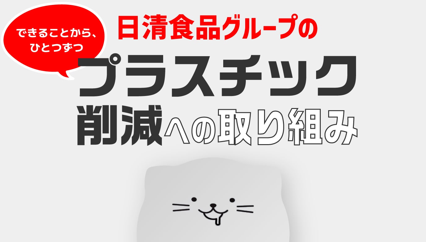 できることから、ひとつずつ　日清食品グループのプラスチック削減への取り組み