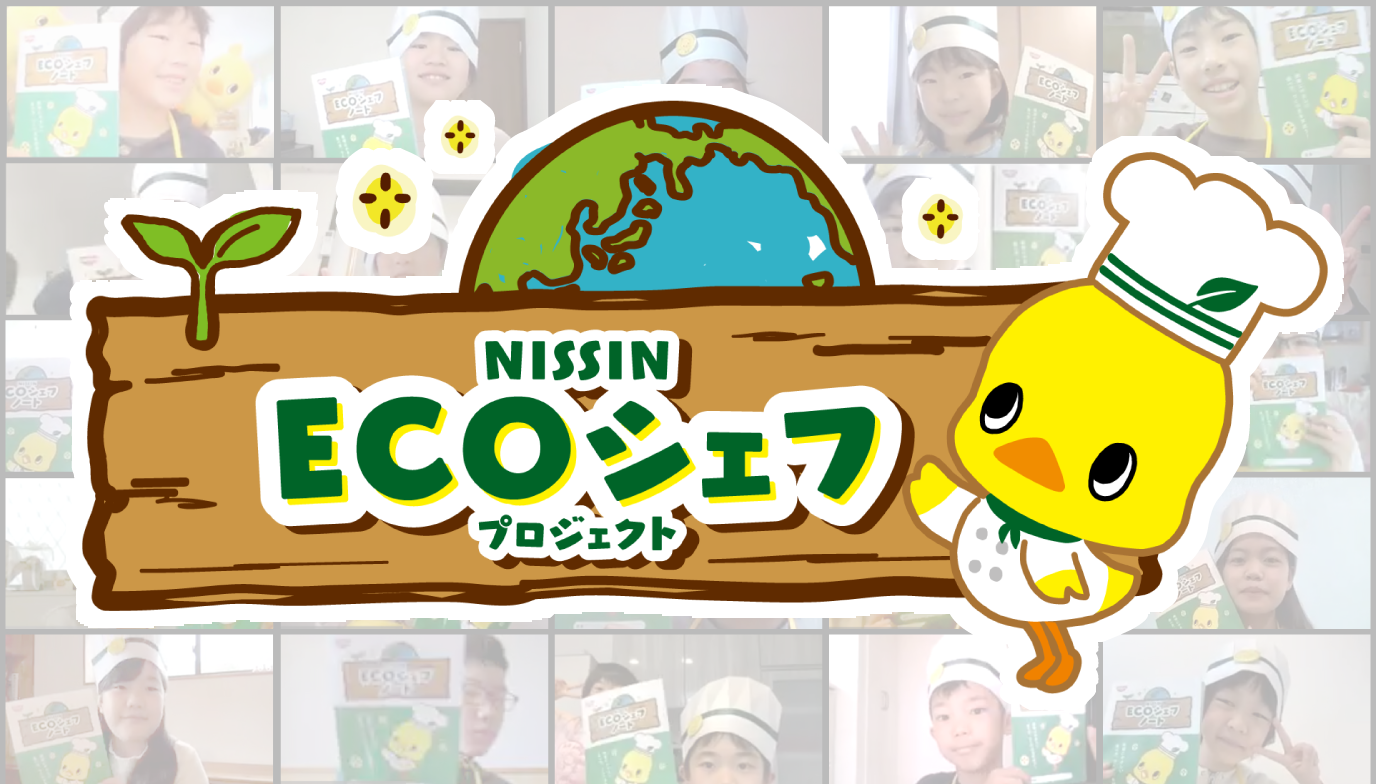 NISSIN ECOシェフ プロジェクト