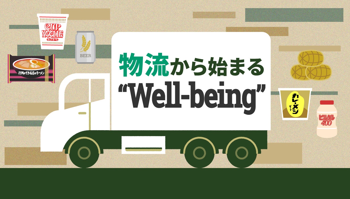 物流から始まる“Well-being”