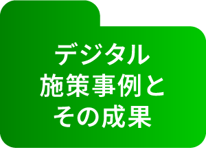 デジタル施策事例とその成果