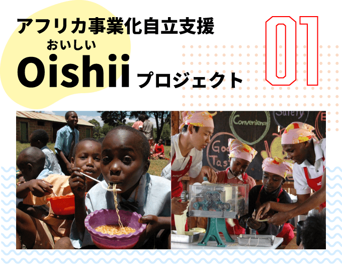 第1弾　アフリカ事業化自立支援 Oishii (おいしい) プロジェクト