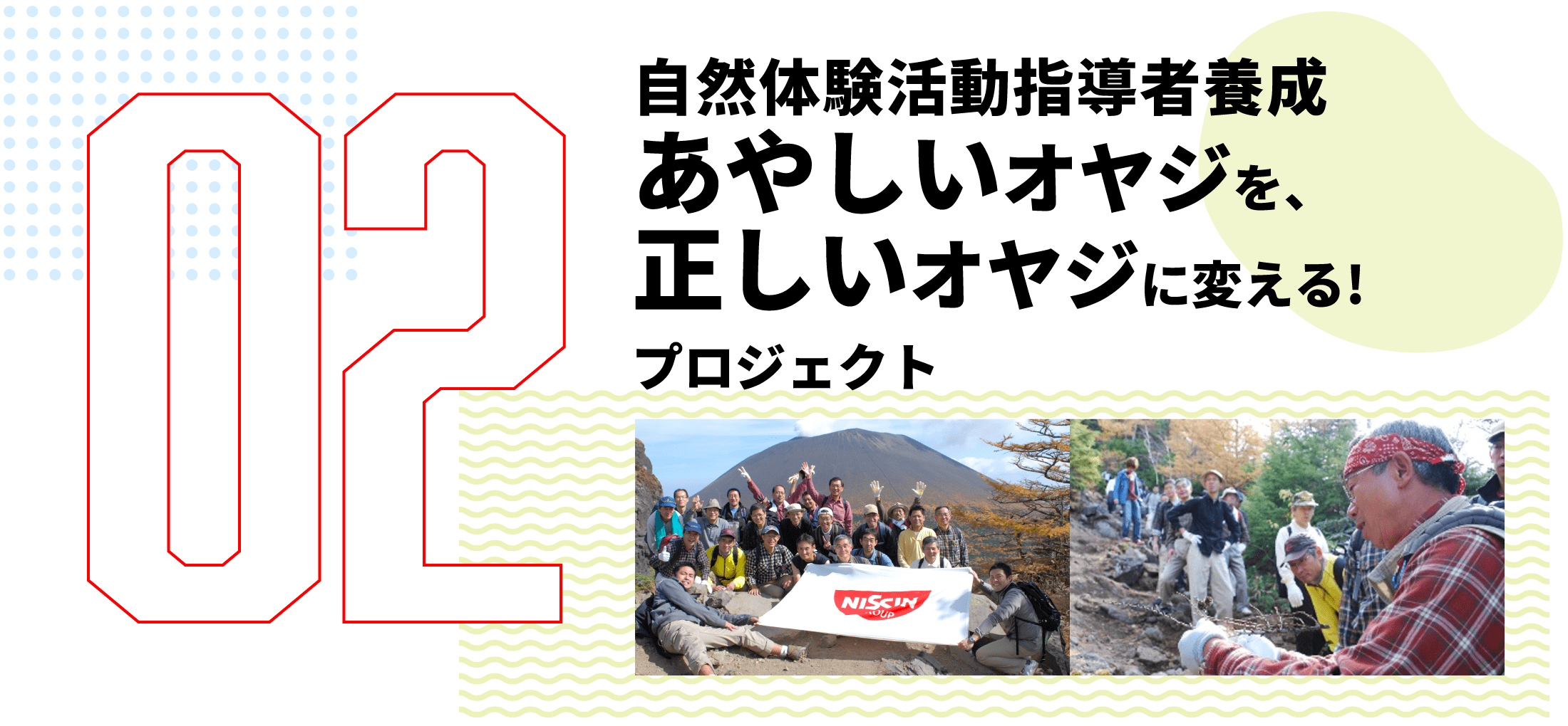 第2弾　自然体験活動指導者養成 あやしいオヤジを、正しいオヤジに変える! プロジェクト