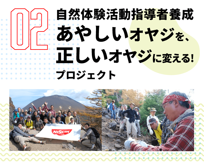 第2弾　自然体験活動指導者養成 あやしいオヤジを、正しいオヤジに変える! プロジェクト