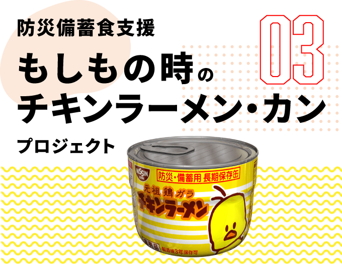 第3弾　防災備蓄食支援 もしもの時のチキンラーメン・カン プロジェクト