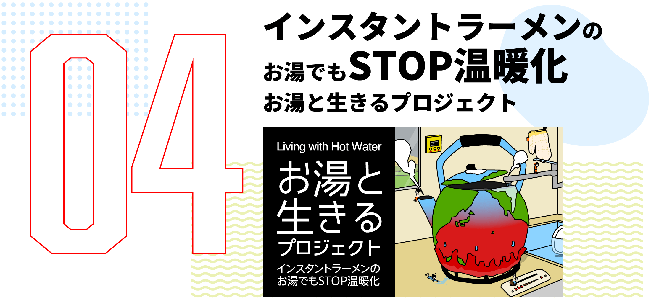 第4弾　インスタントラーメンのお湯でもSTOP温暖化 お湯と生きるプロジェクト