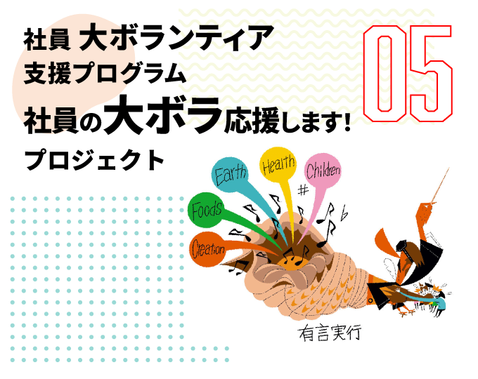 第5弾　社員 大ボランティア支援プログラム 社員の大ボラ応援します！ プロジェクト