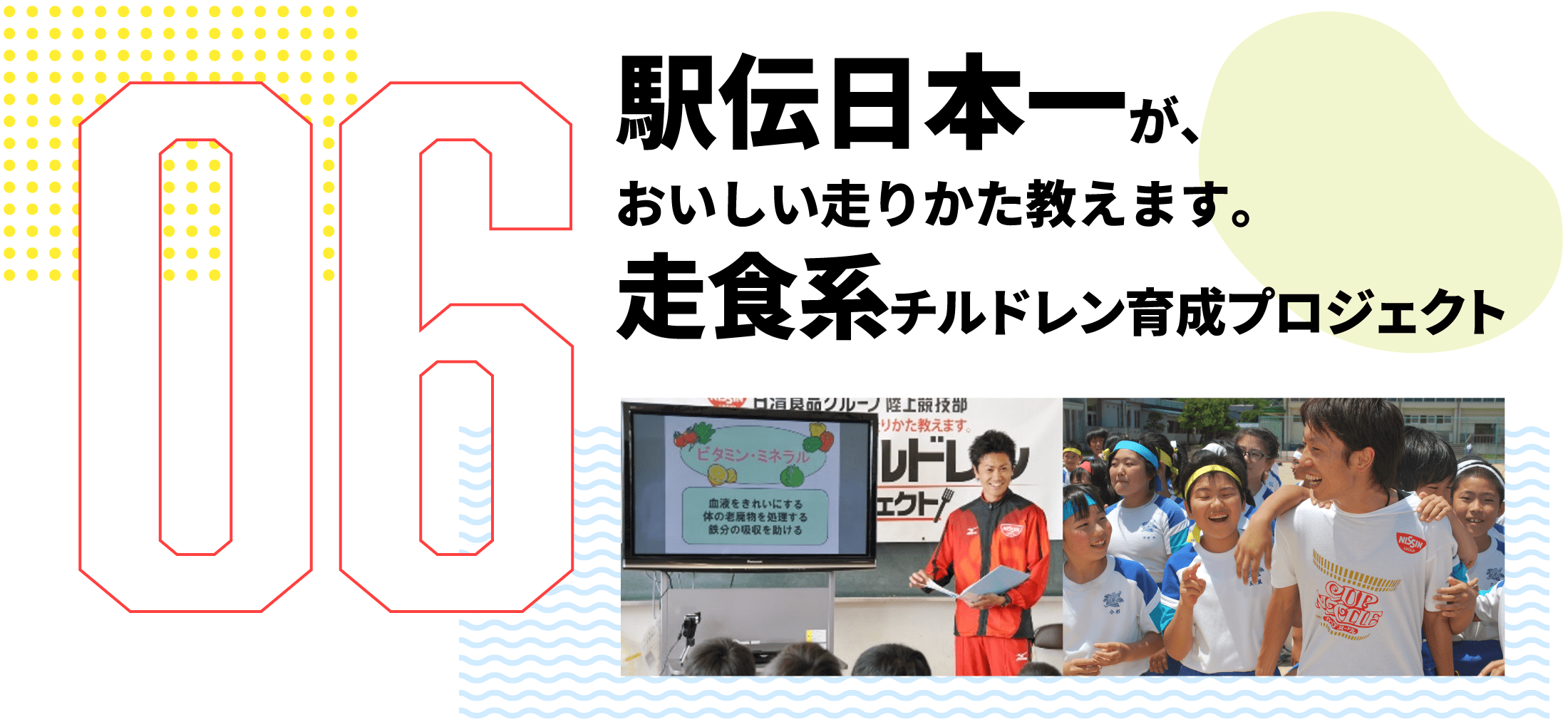 第6弾　駅伝日本一が、おいしい走りかた教えます。 走食系チルドレン育成プロジェクト