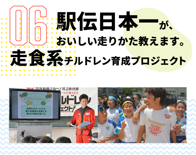 第6弾　駅伝日本一が、おいしい走りかた教えます。 走食系チルドレン育成プロジェクト