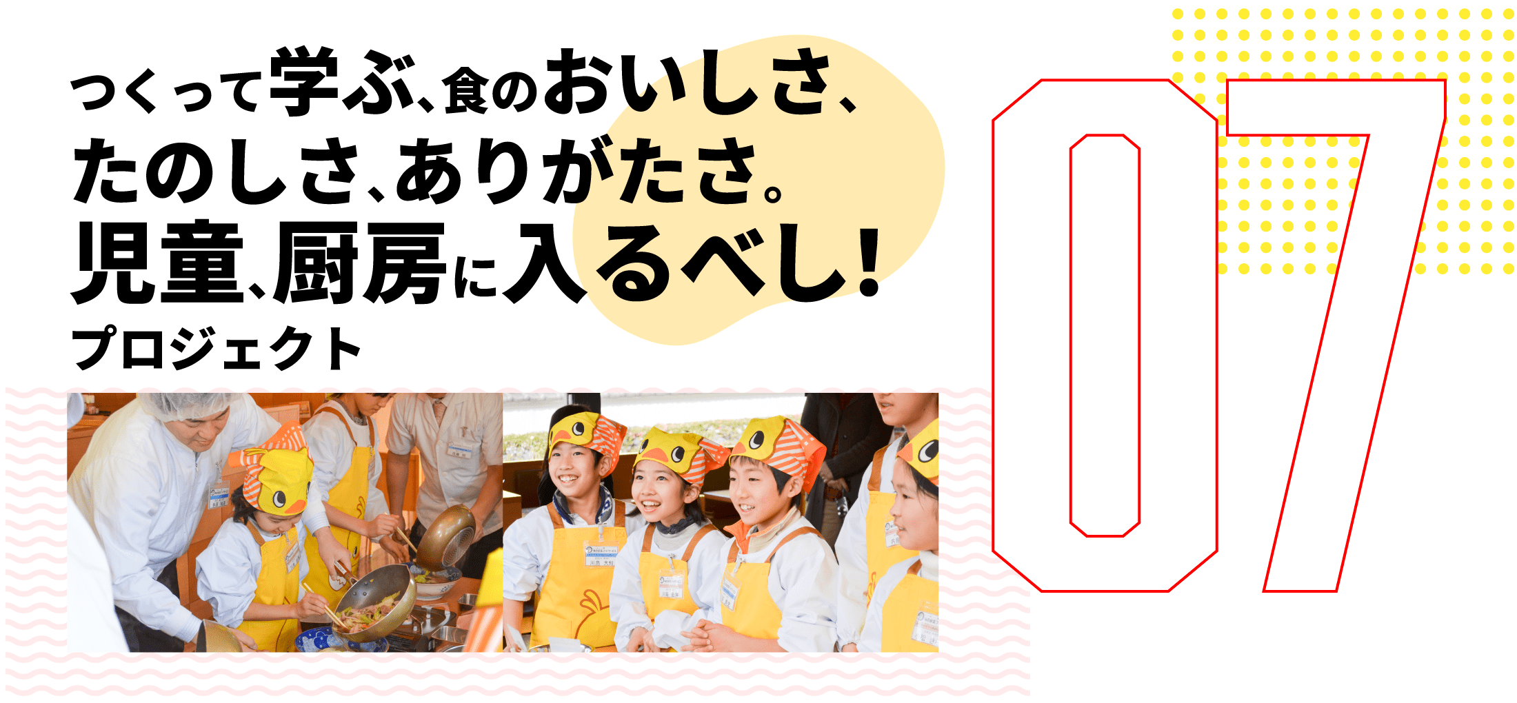 第7弾　つくって学ぶ、食のおいしさ、たのしさ、ありがたさ。 児童、厨房に入るべし！ プロジェクト