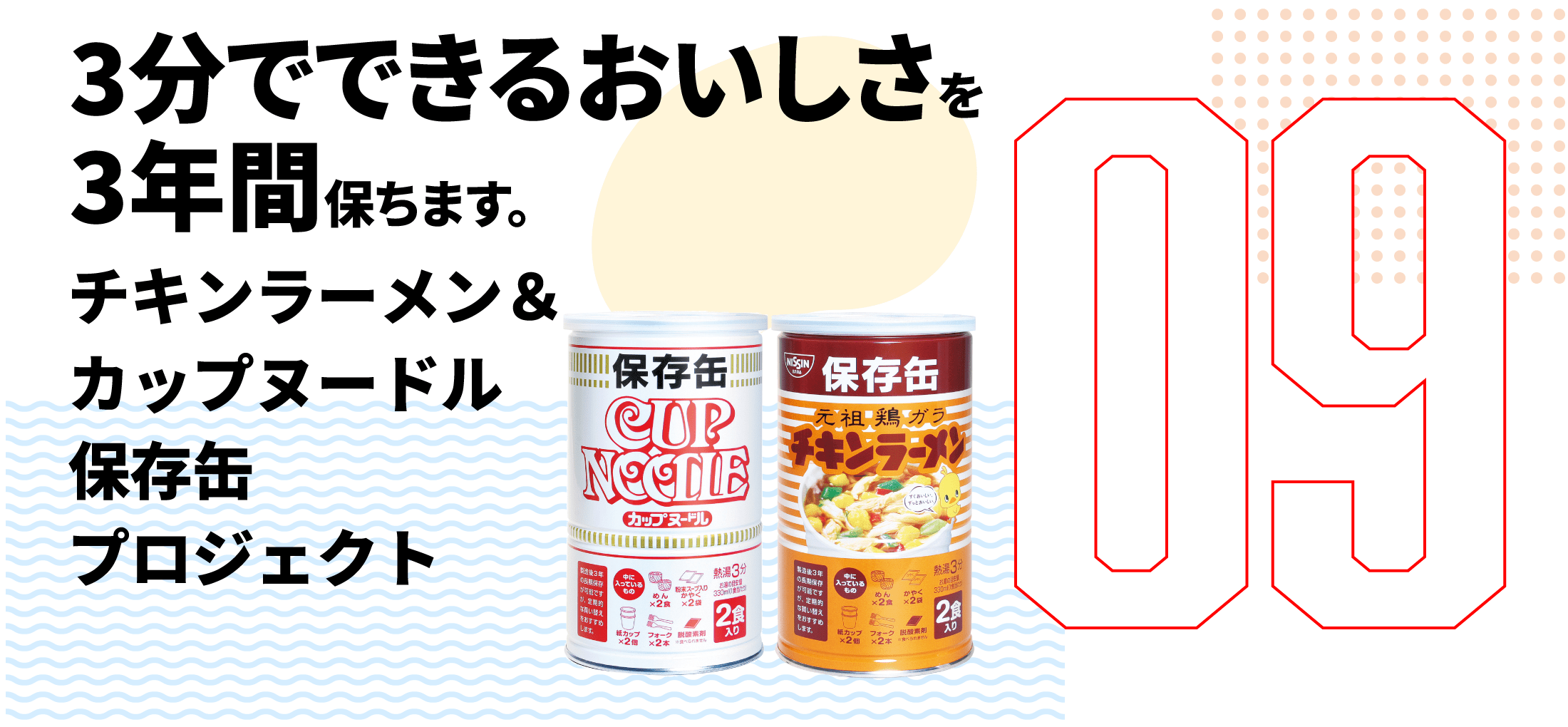 9弾　3分でできるおいしさを3年間保ちます。 チキンラーメン＆カップヌードル 保存缶プロジェクト