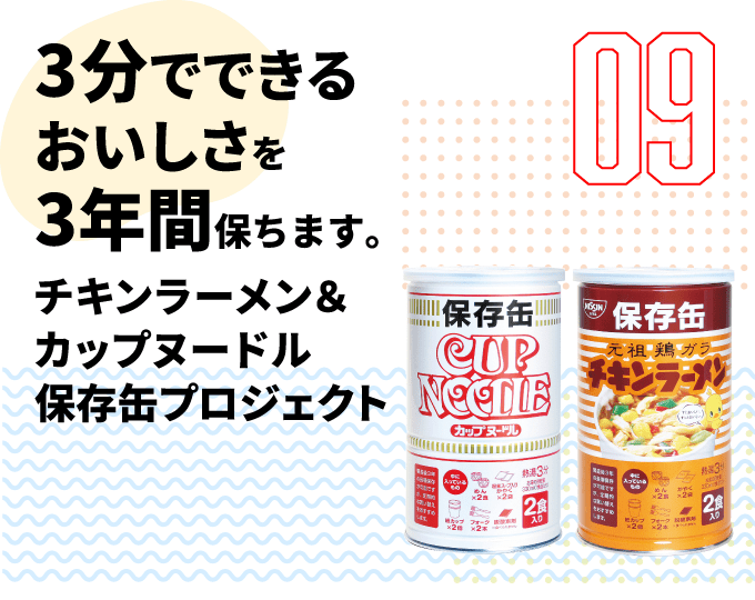 9弾　3分でできるおいしさを3年間保ちます。 チキンラーメン＆カップヌードル 保存缶プロジェクト