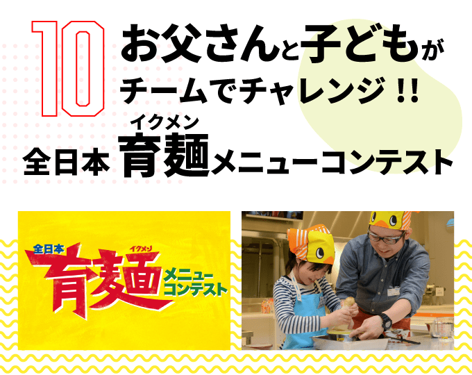 第10弾　お父さんと子どもがチームでチャレンジ!! 全日本 育麺 (イクメン) メニューコンテスト