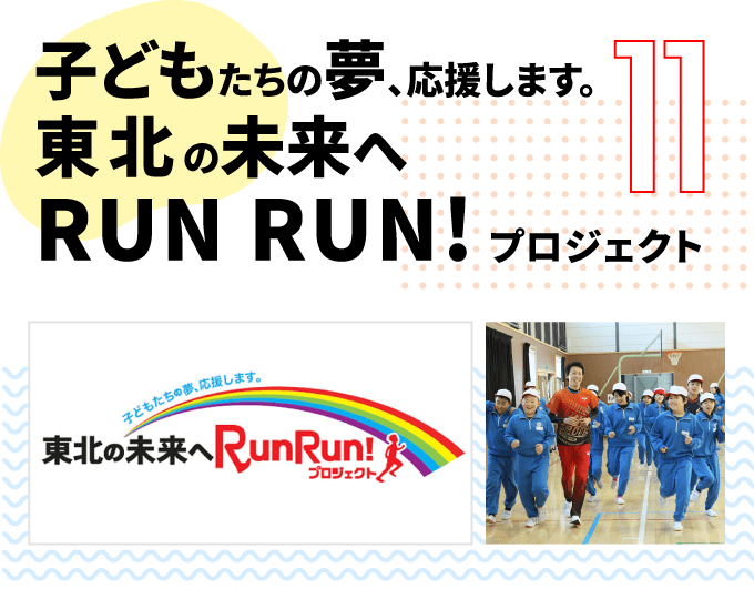 第11弾　子どもたちの夢、応援します。 東北の未来へ RUN RUN! プロジェクト