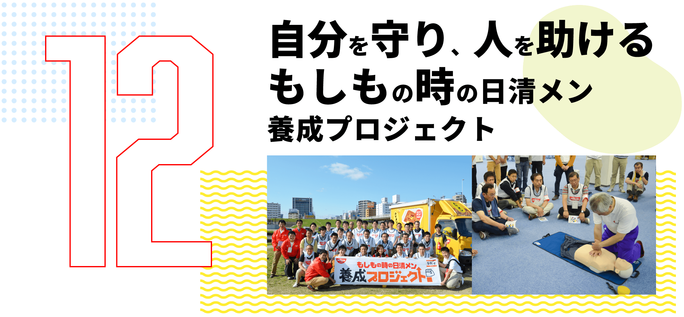 第12弾　自分を守り、人を助ける もしもの時の日清メン 養成プロジェクト