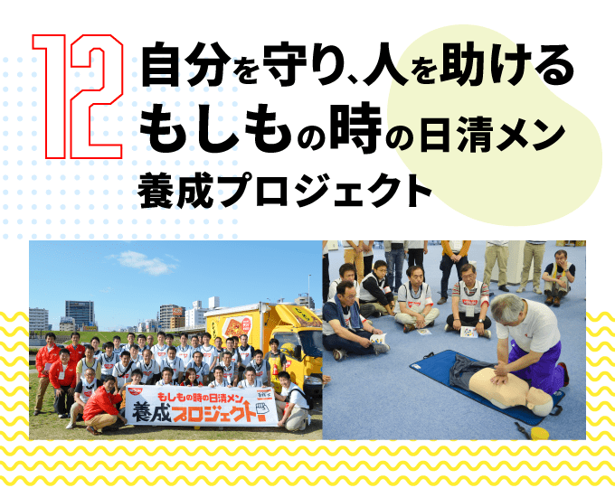 第12弾　自分を守り、人を助ける もしもの時の日清メン 養成プロジェクト