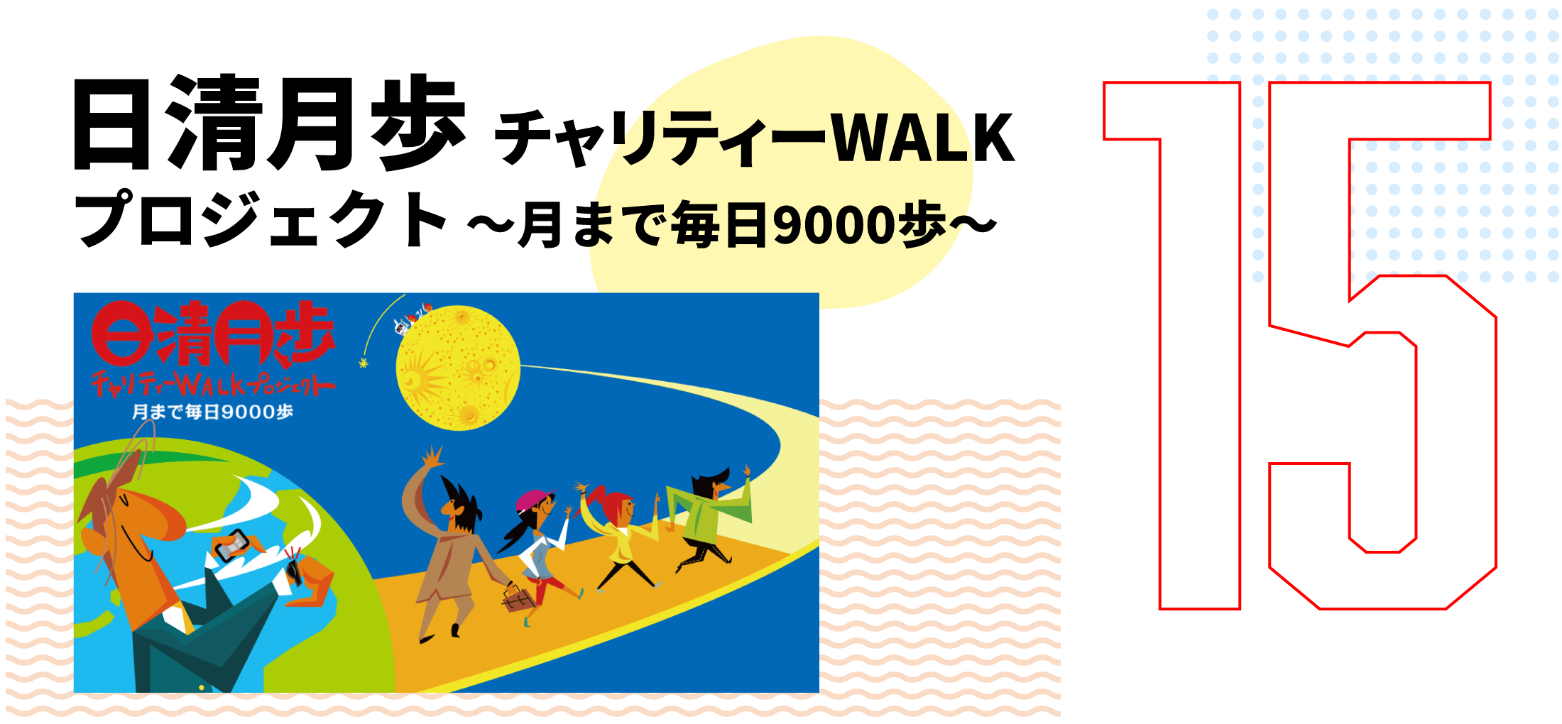 第15弾　日清月歩 チャリティーWALKプロジェクト ～月まで毎日9000歩～