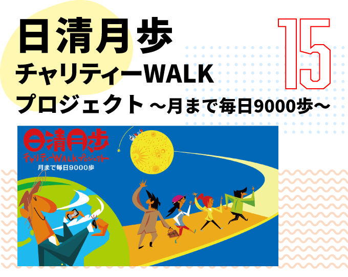 第15弾　日清月歩 チャリティーWALKプロジェクト ～月まで毎日9000歩～