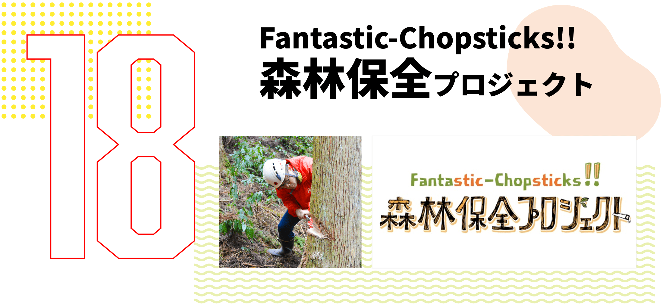 第18弾　Fantastic-Chopsticks!! 森林保全プロジェクト