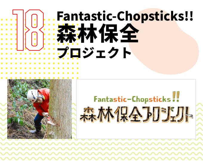 第18弾　Fantastic-Chopsticks!! 森林保全プロジェクト