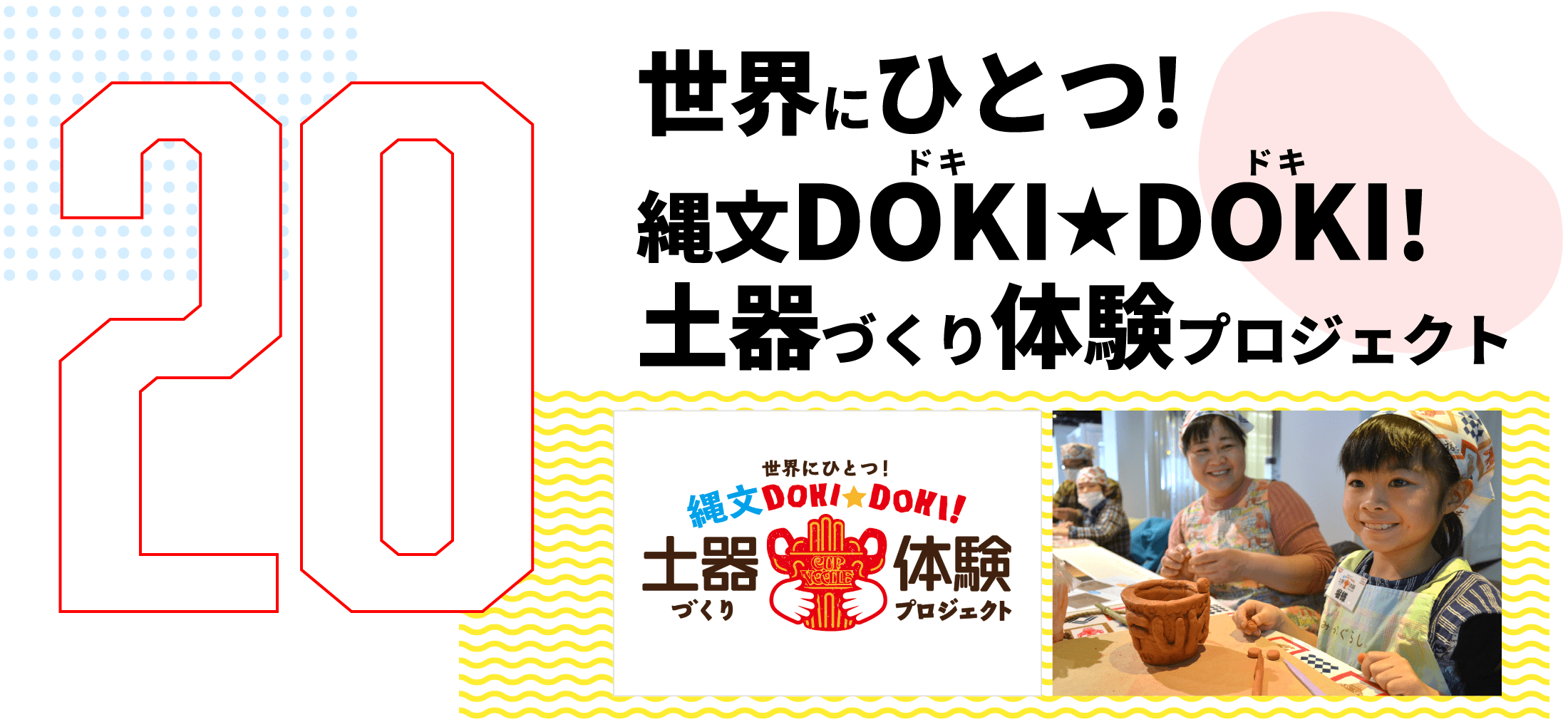 第20弾　世界にひとつ! 縄文DOKI★DOKI (ドキドキ)! 土器づくり体験プロジェクト