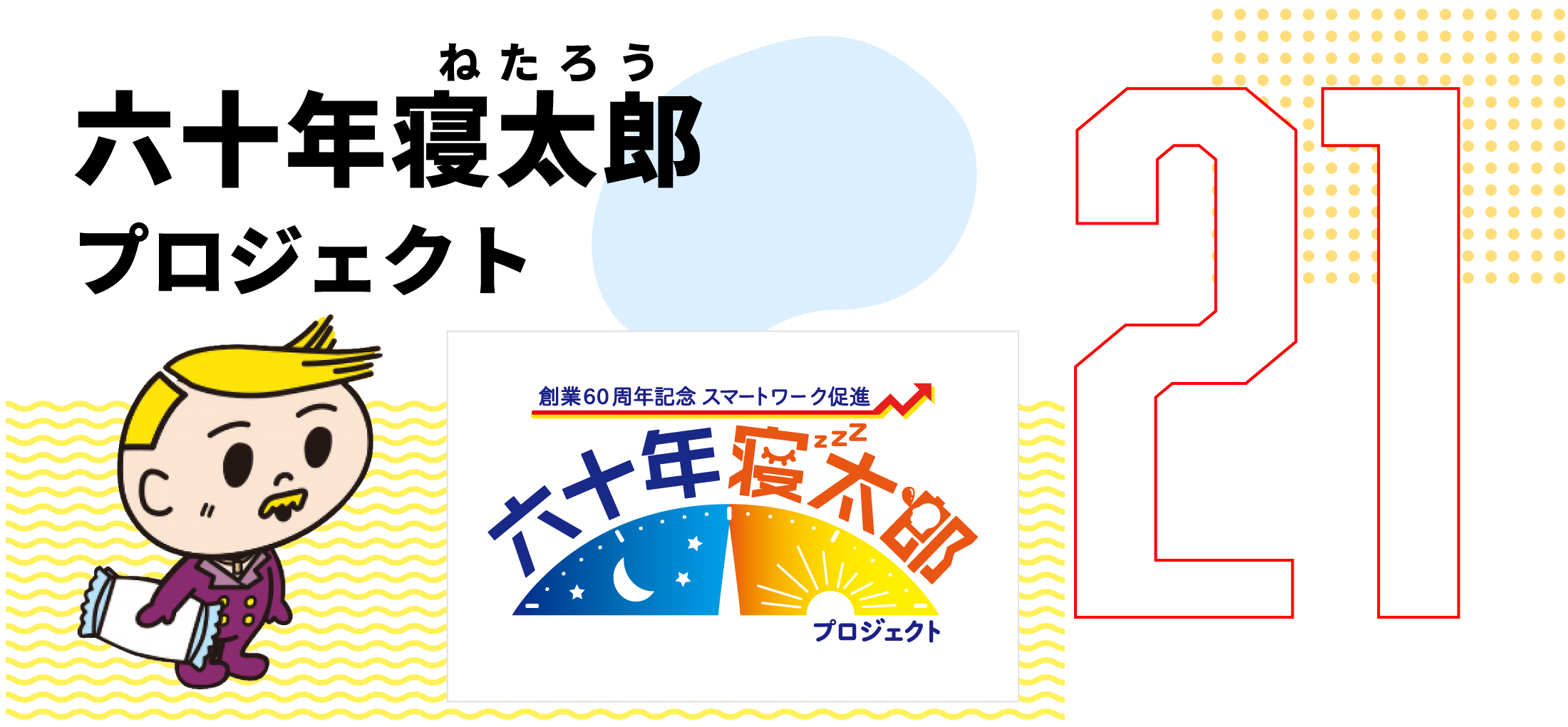 第21弾　六十年寝太郎 (ねたろう) プロジェクト