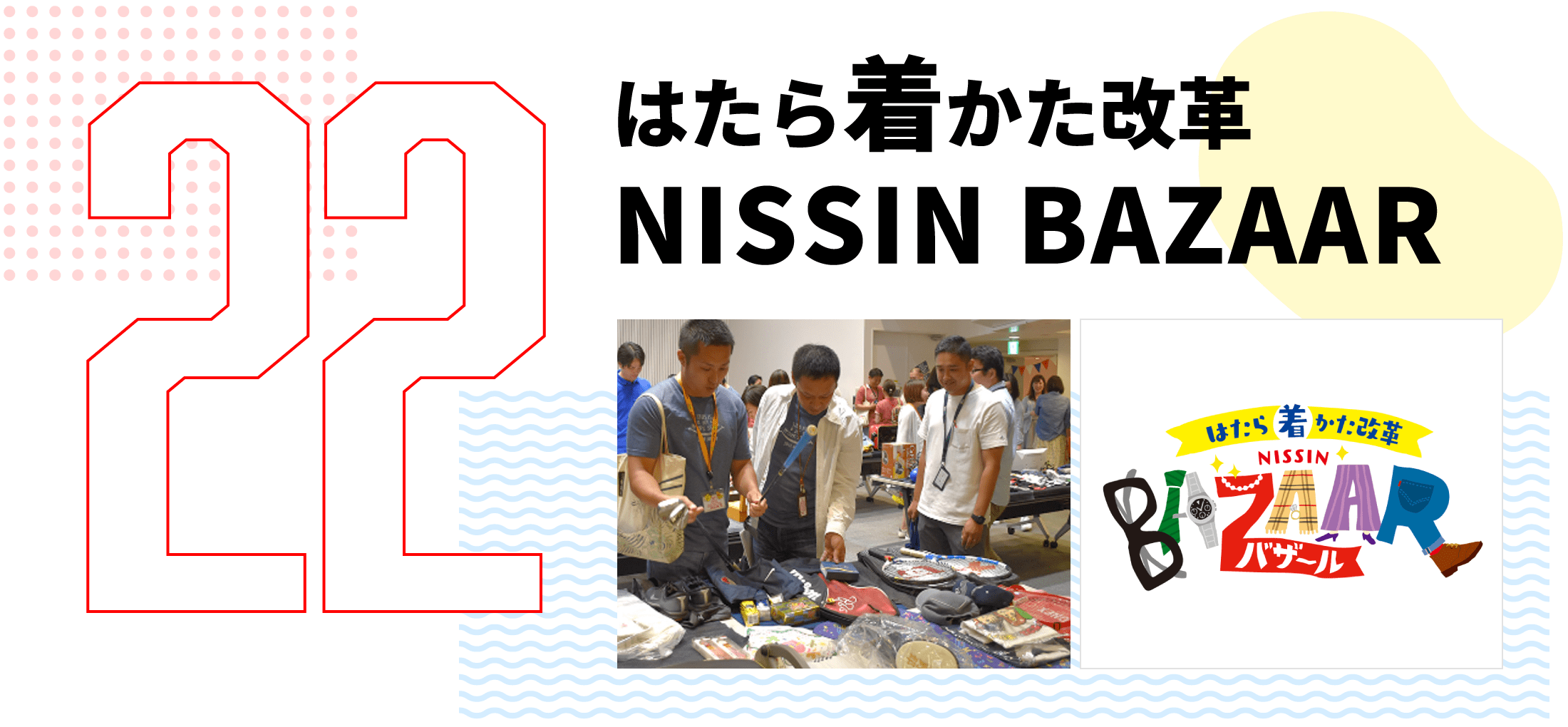 第22弾　はたら着かた改革 NISSIN BAZAAR