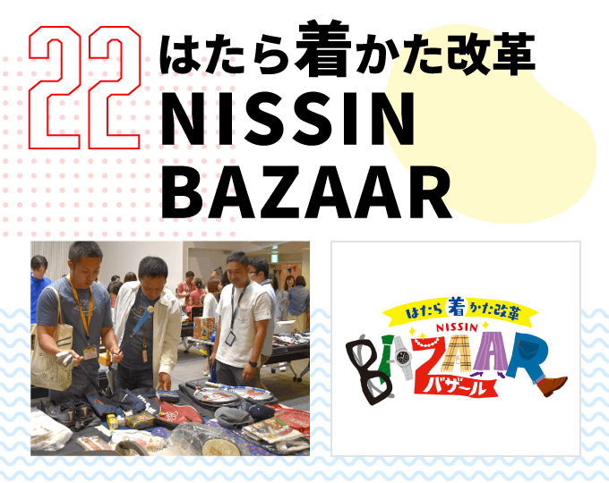 第22弾　はたら着かた改革 NISSIN BAZAAR