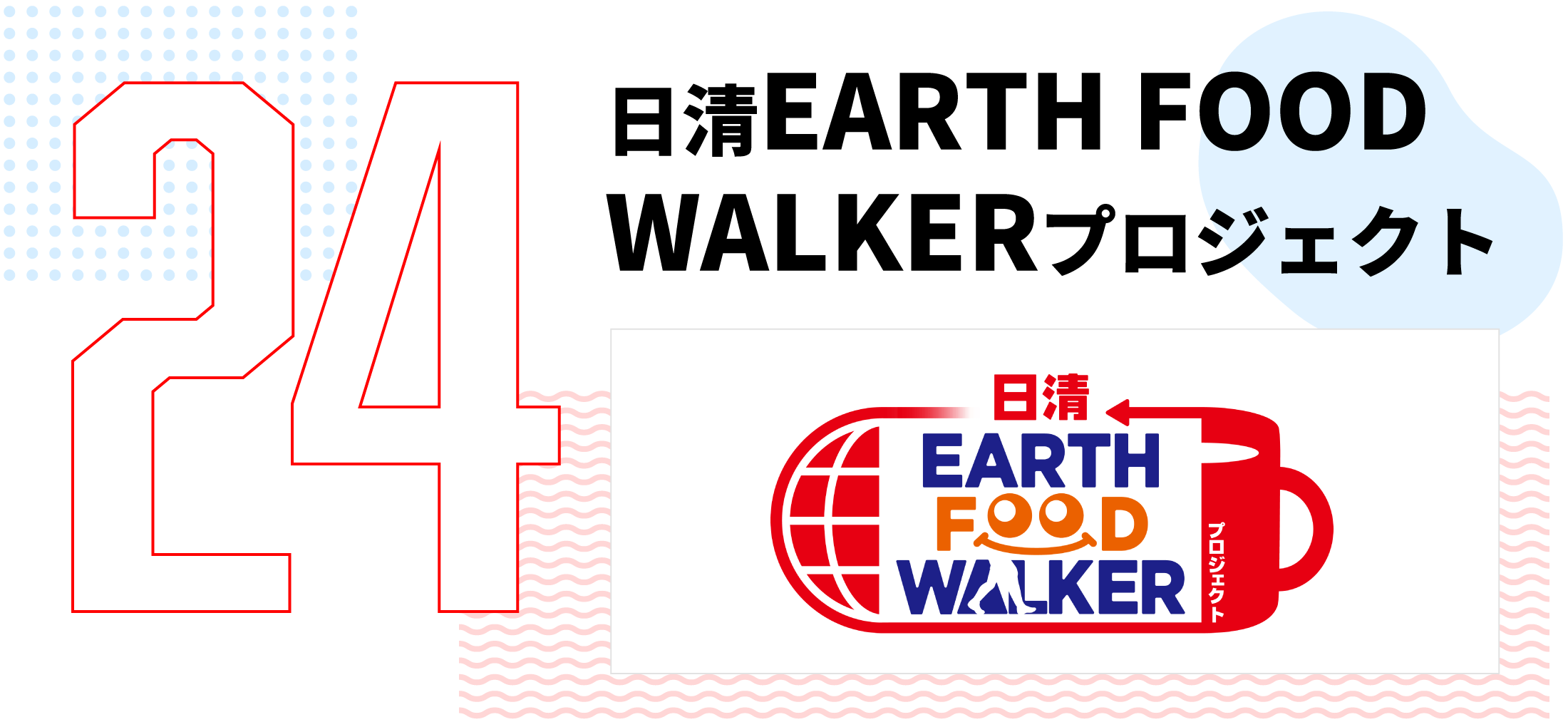 第24弾　日清EARTH FOOD WALKERプロジェクト