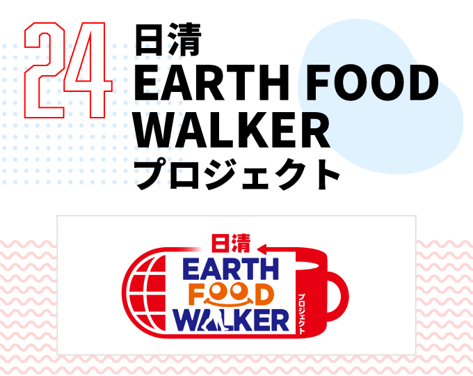 第24弾　日清EARTH FOOD WALKERプロジェクト