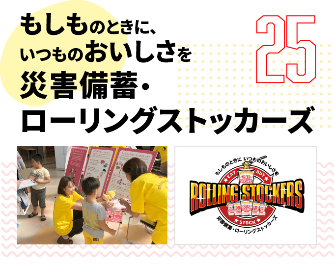 第25弾　もしものときに、いつものおいしさを 災害備蓄・ローリングストッカーズ